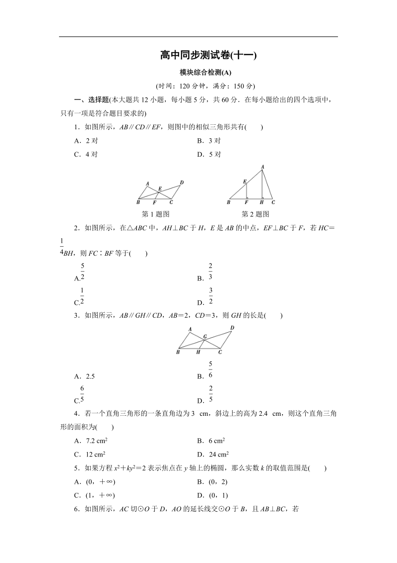 优化方案·高中同步测试卷·人教a数学选修4－1：高中同步测试卷（十一） word版含答案.doc_第1页