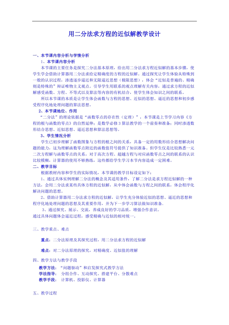 江苏省高中数学教案 苏教版必修一 第三章《函数的应用》用二分法求方程的近似解.doc_第1页