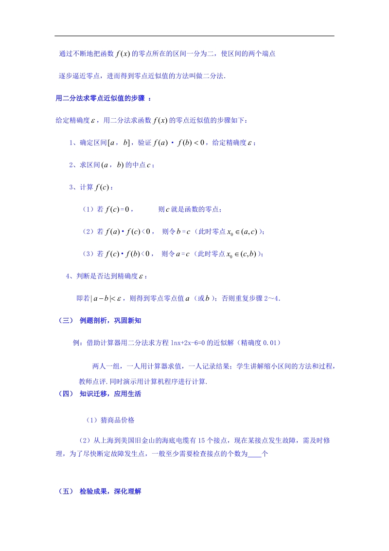 江苏省高中数学教案 苏教版必修一 第三章《函数的应用》用二分法求方程的近似解.doc_第3页