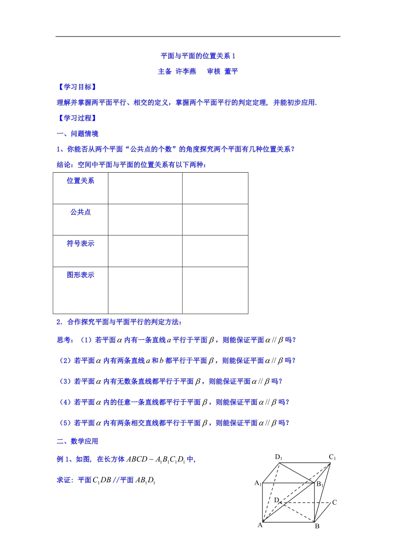 江苏省高中苏教版数学学案 必修二1.2平面与平面的平行.doc_第1页