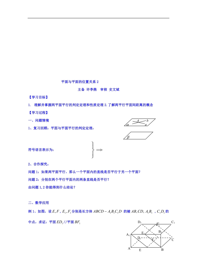 江苏省高中苏教版数学学案 必修二1.2平面与平面的平行.doc_第2页