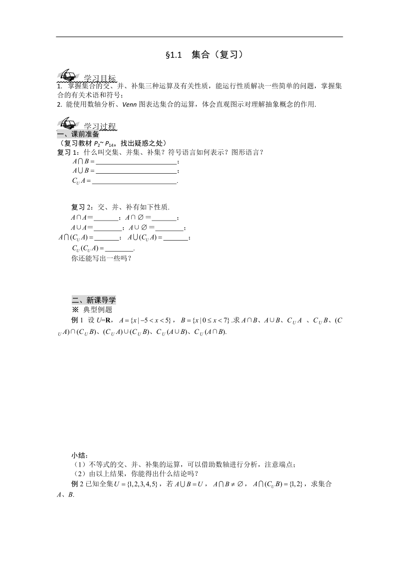 高一数学导学案：1.1  集合（复习）（人教a版必修1）.doc_第1页