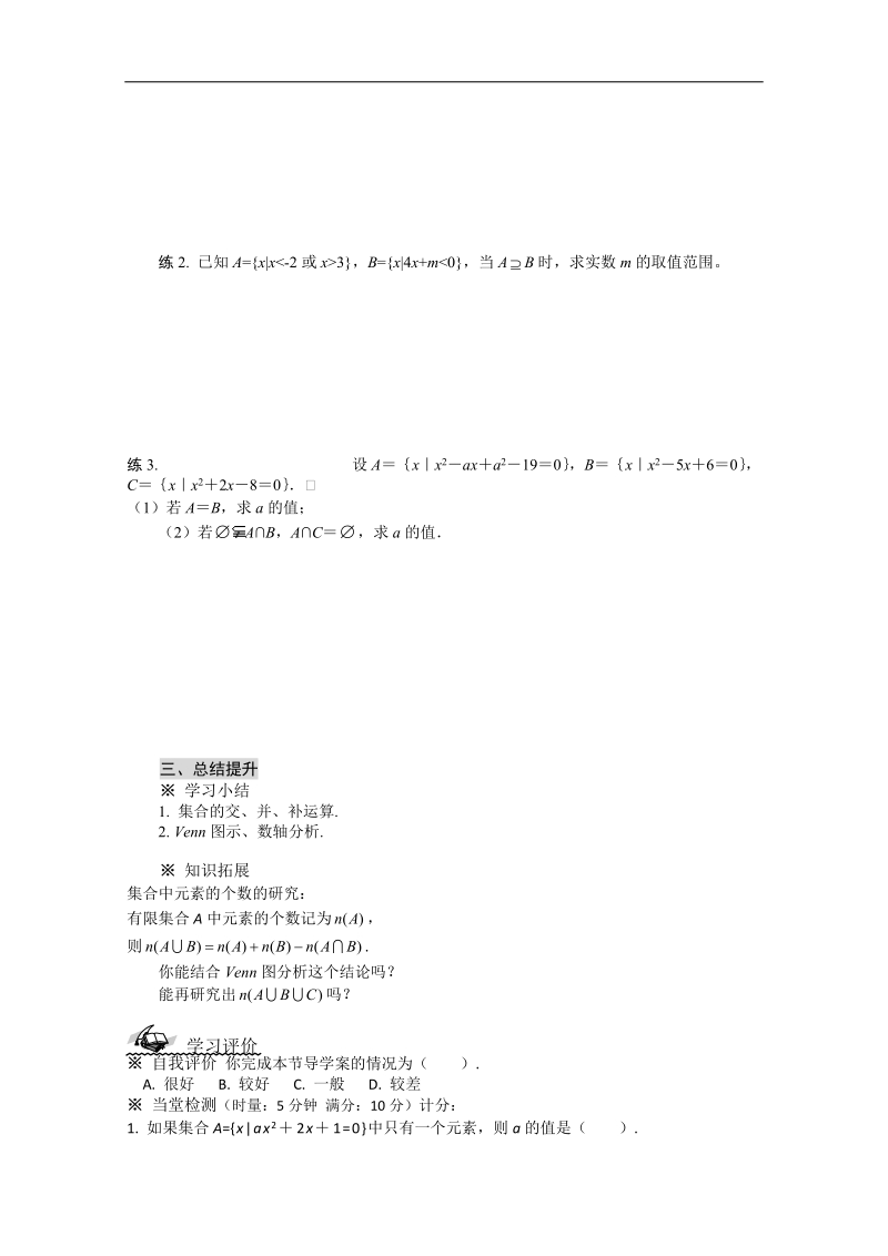 高一数学导学案：1.1  集合（复习）（人教a版必修1）.doc_第3页