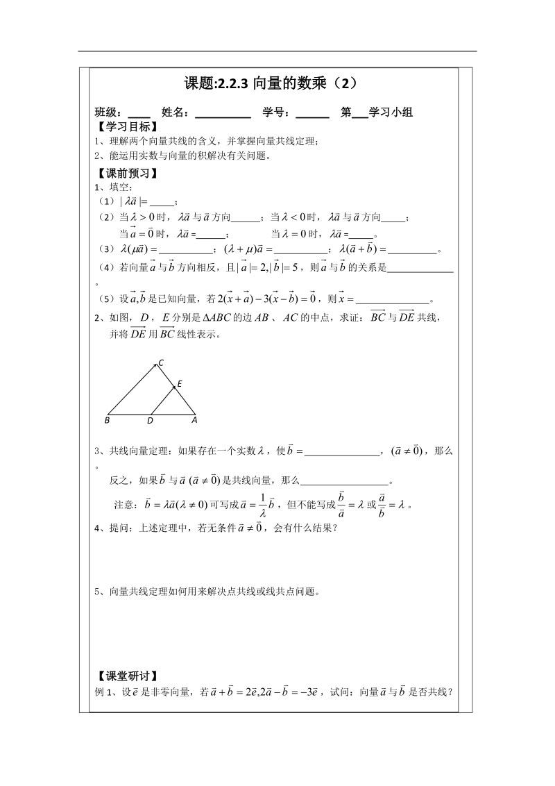 【原创】江苏省建陵高级中学高一数学必修四导学案2.2.3向量的数乘（2） .doc_第1页