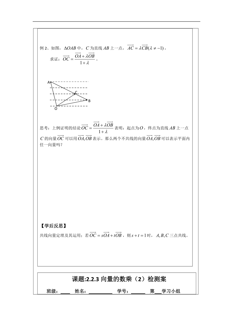 【原创】江苏省建陵高级中学高一数学必修四导学案2.2.3向量的数乘（2） .doc_第2页