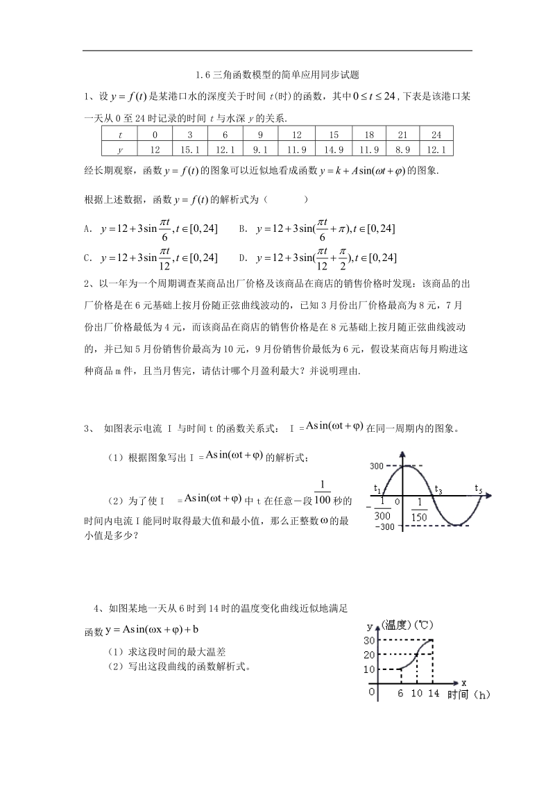 《三角函数模型的简单应用》同步练习2（新人教a版必修4）.doc_第1页