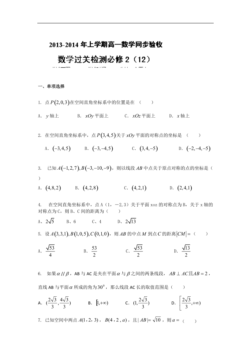 人教a版高一上学期数学（必修2）同步验收过关检测12.doc_第1页