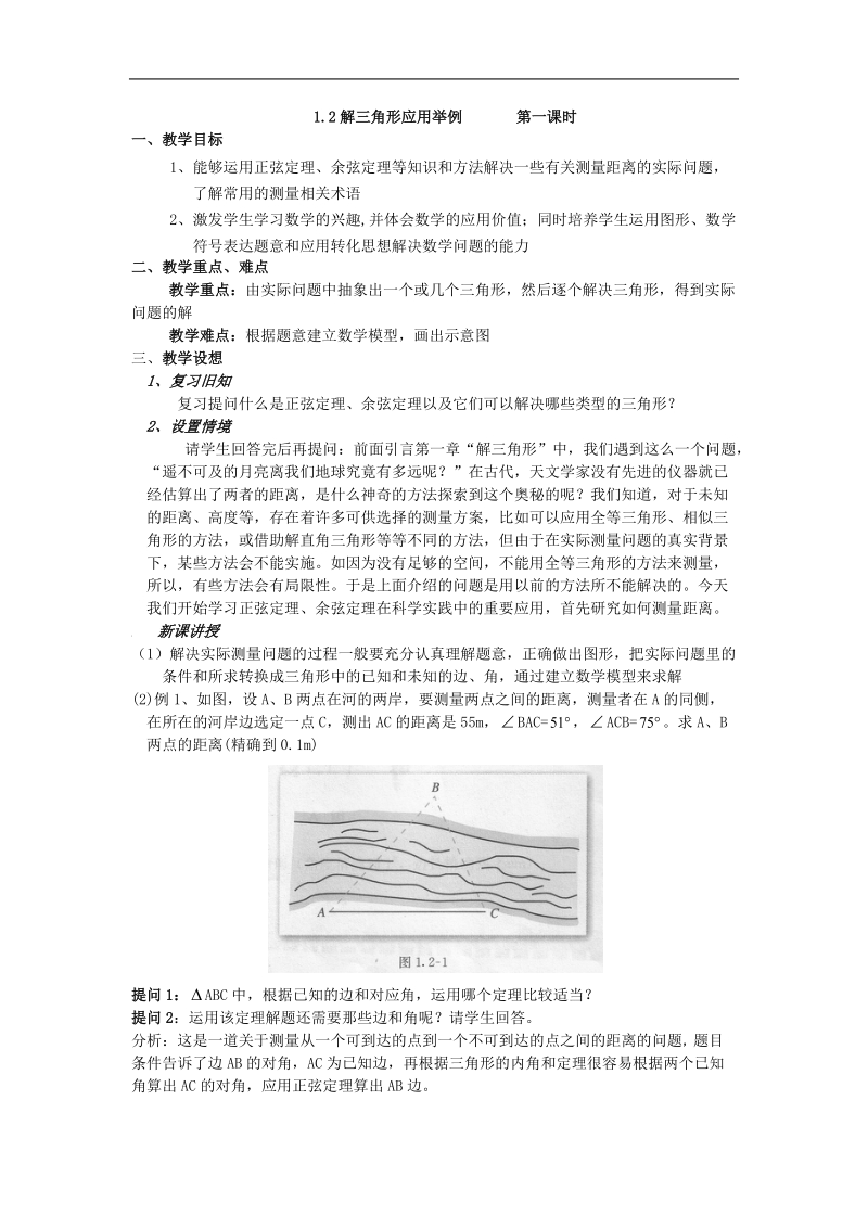 《应用举例》教案2（上）（新人教a版必修5）.doc_第1页