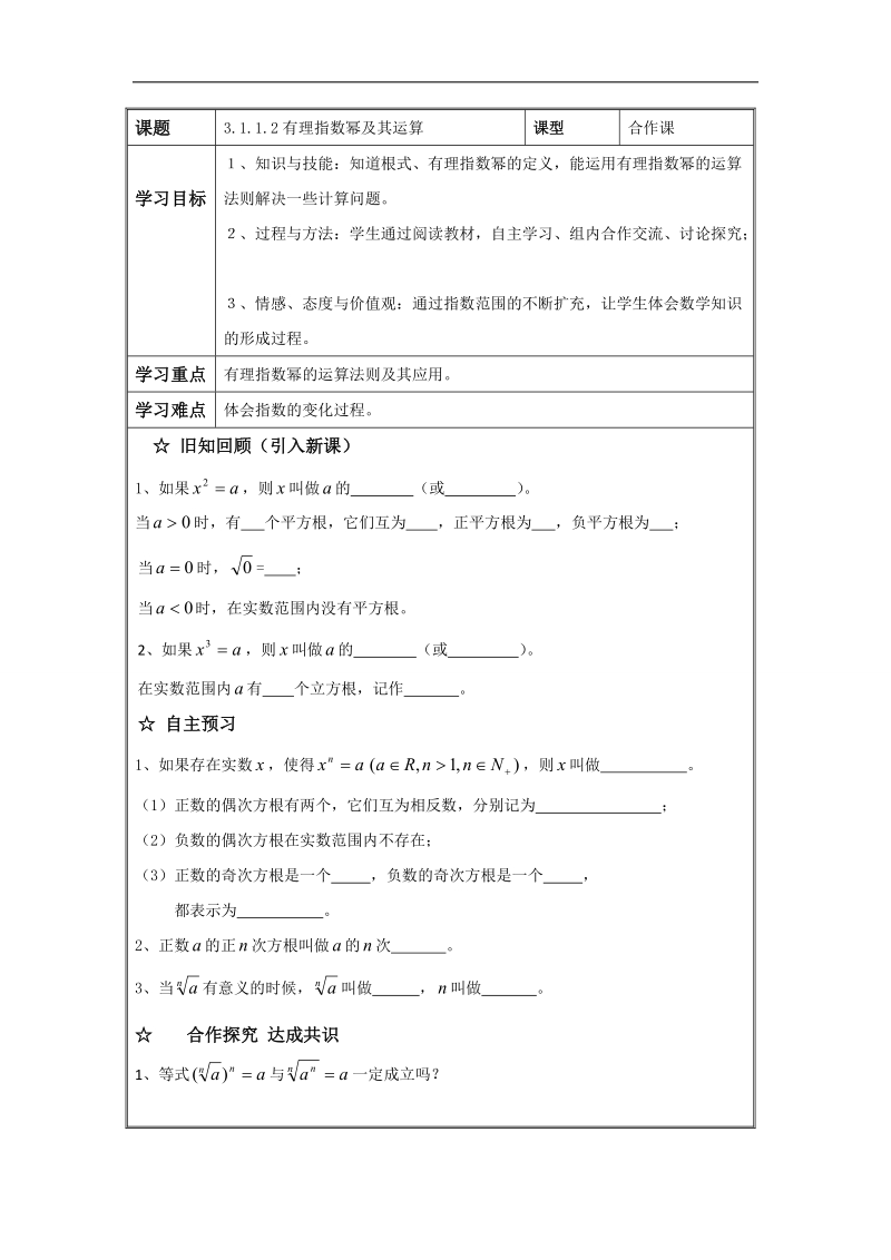 辽宁省高中数学必修一导学案：3.1.1.2有理指数幂及其运算.doc_第1页