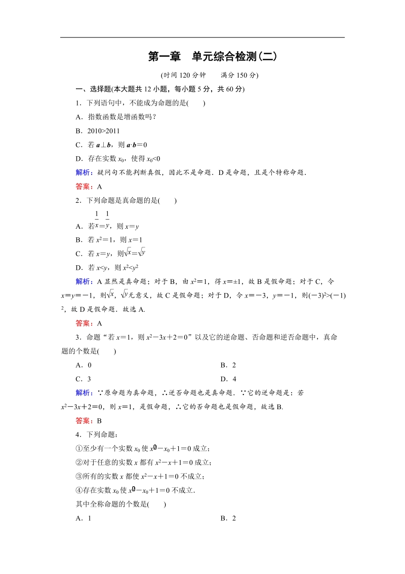 【金版优课】高中数学人教a版选修2-1：第1章 综合检测2 word版含解析.doc_第1页