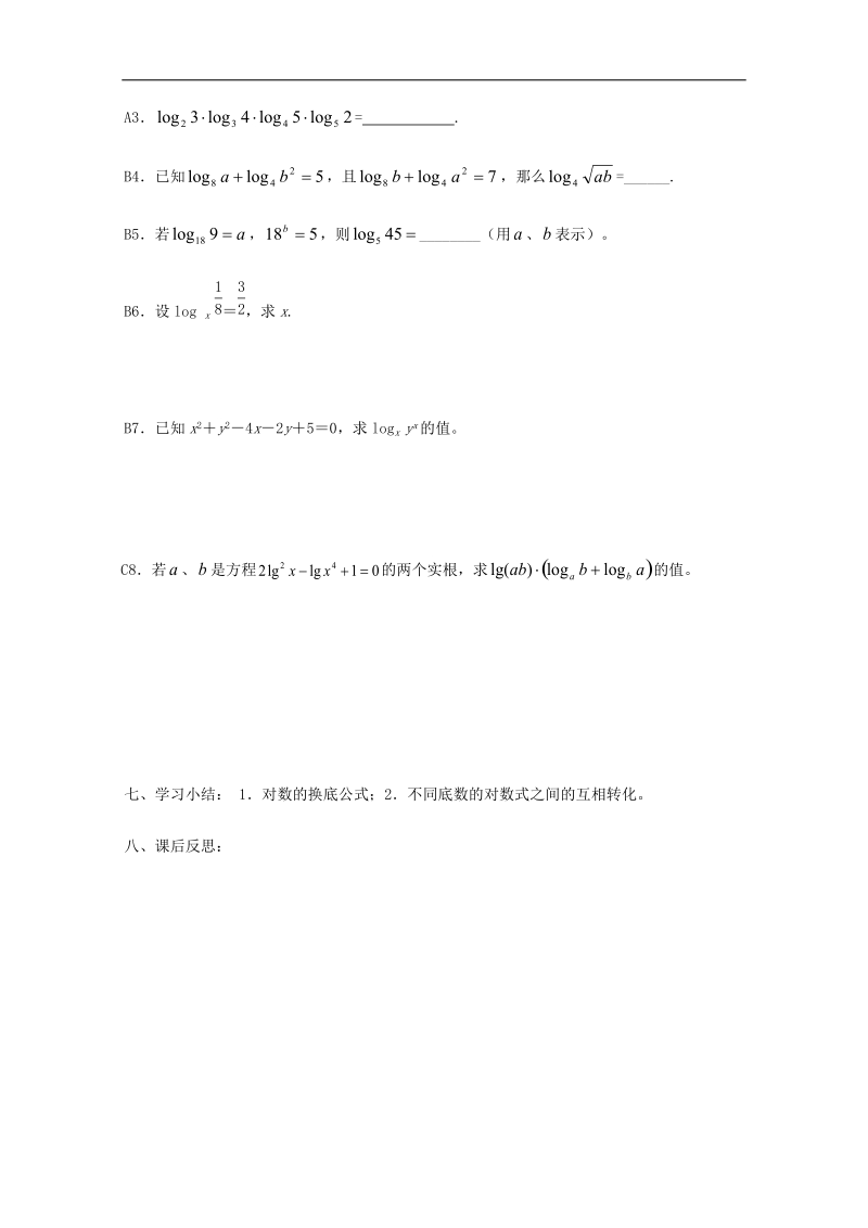 新课标人教a版数学必修1导学案：2.2.1对数与对数运算（3）.doc_第3页