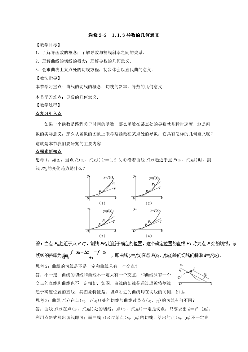 专题1.1.3 导数的几何意义（讲）-高二数学同步精品课堂（提升版）（选修2-2） .doc_第1页