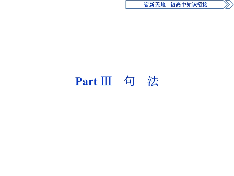 2017高中同步创新课堂英语优化方案（人教版必修1）课件：崭新天地　初高中知识衔接partⅲ句　法.ppt_第1页