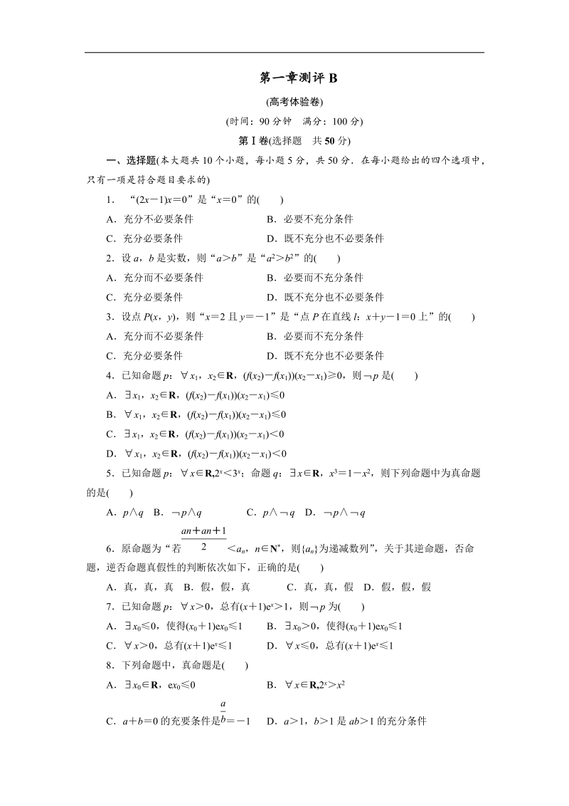 2017年高中数学人教b版选修1-1章末测试+第一章常用逻辑用语b+word版含解析.doc_第1页