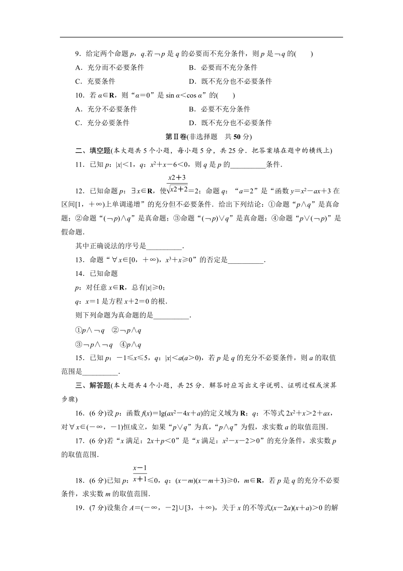 2017年高中数学人教b版选修1-1章末测试+第一章常用逻辑用语b+word版含解析.doc_第2页