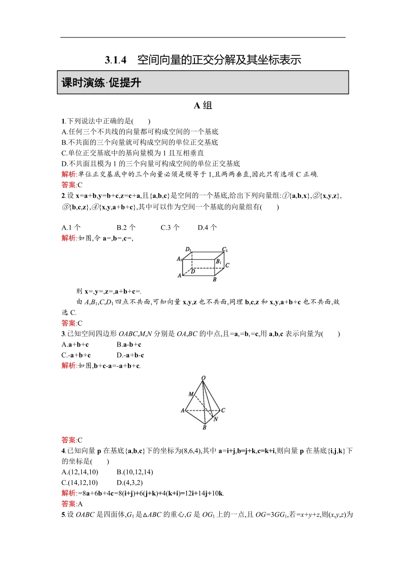 【同步测控 优化设计】高二人教a版数学选修2-1练习：3.1.4空间向量的正交分解及其坐标表示 word版含答案.doc_第1页