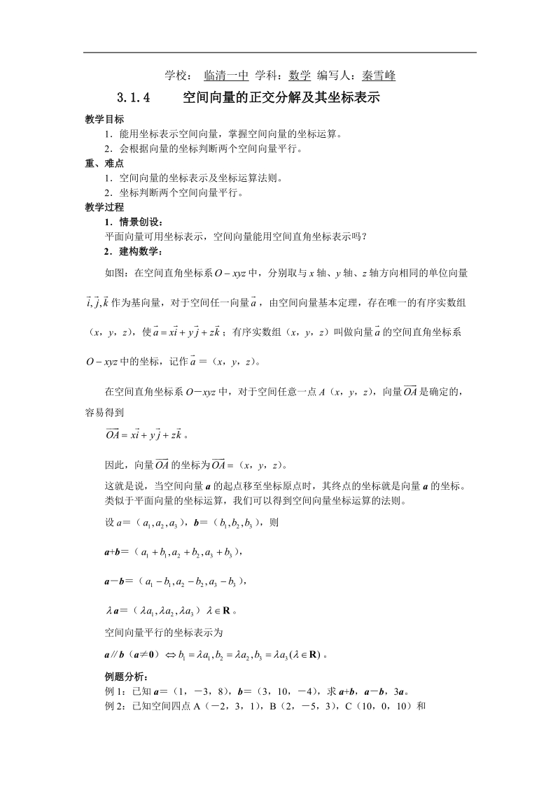 山东临清高中数学全套教学案选修2-1：3.1.4《空间向量的正交分解及其坐标表示》.doc_第1页