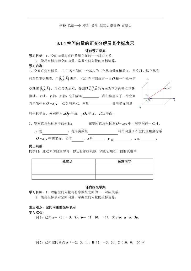 山东临清高中数学全套教学案选修2-1：3.1.4《空间向量的正交分解及其坐标表示》.doc_第3页