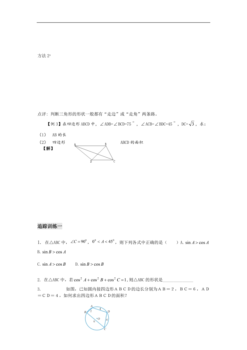 《余弦定理》测试3（学生版）（苏教版必修5）.doc_第2页