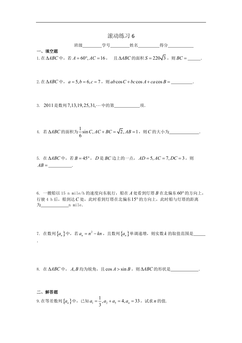 江苏省高一下学期苏教版数学必修4滚动练习6 word版缺答案.doc_第1页