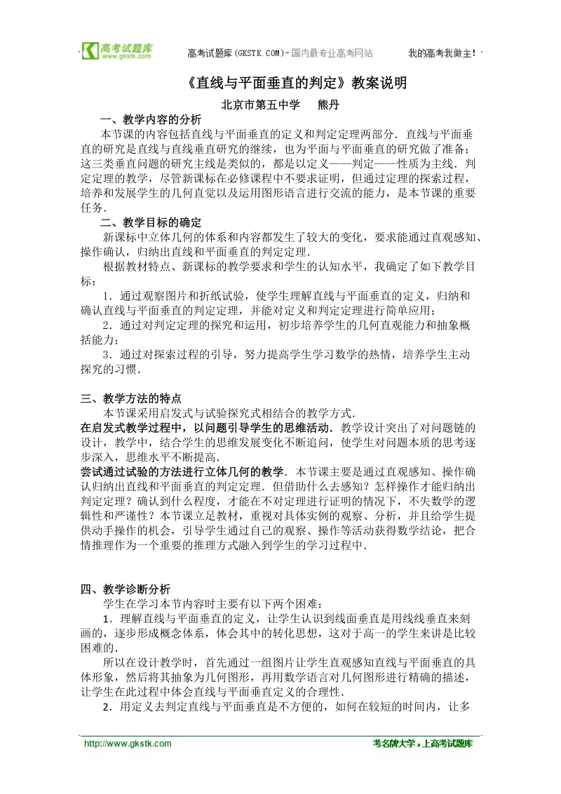 第四届全国高中数学青年教师观摩与评比活动：直线与平面垂直的判定教案说明.doc_第1页