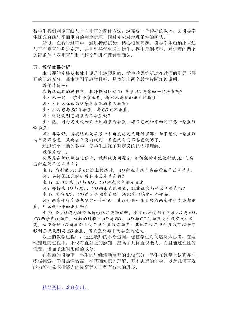 第四届全国高中数学青年教师观摩与评比活动：直线与平面垂直的判定教案说明.doc_第2页