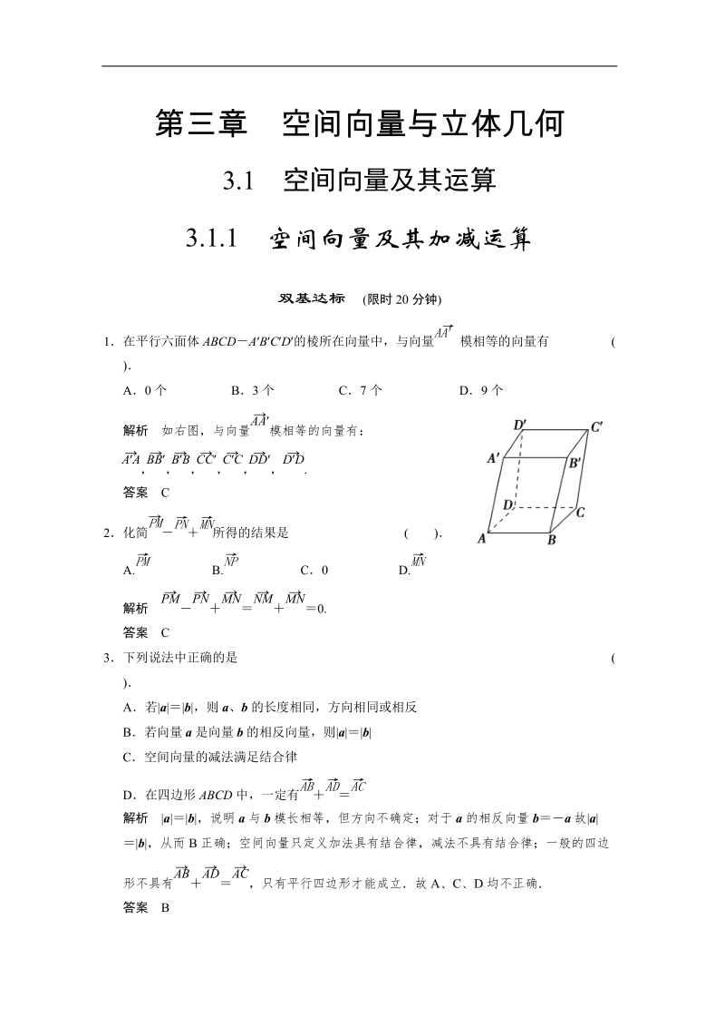 数学：3.1.1空间向量及其加减运算 双基达标（人教a版选修2-1）.doc_第1页