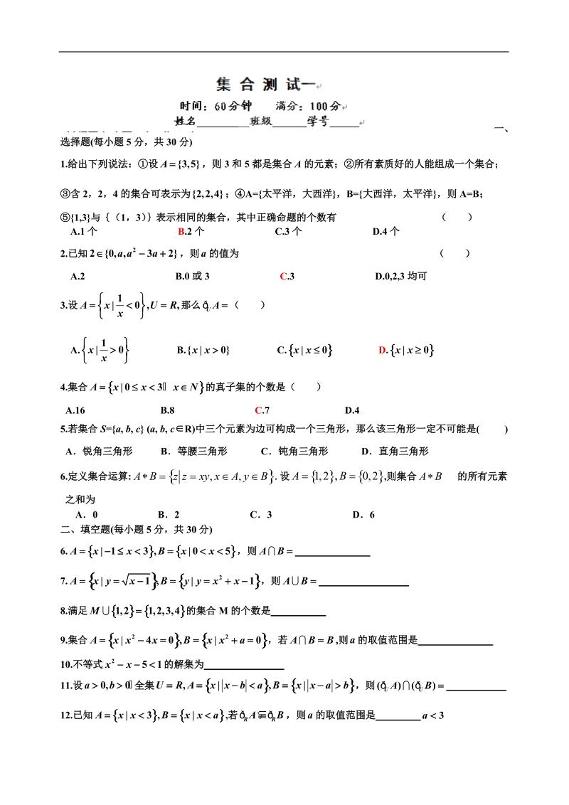 湖南省桃江四中高一数学《集合》测试一.doc_第1页