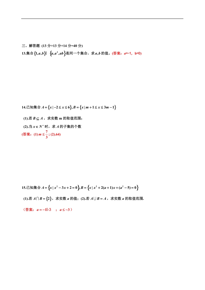 湖南省桃江四中高一数学《集合》测试一.doc_第2页