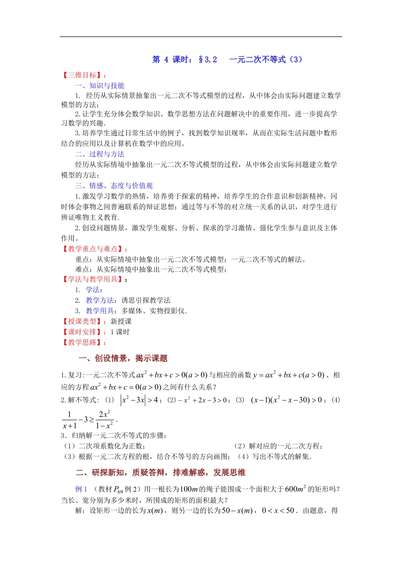 数学：3.2《一元二次不等式（3）》教案（苏教版必修5）.doc_第1页