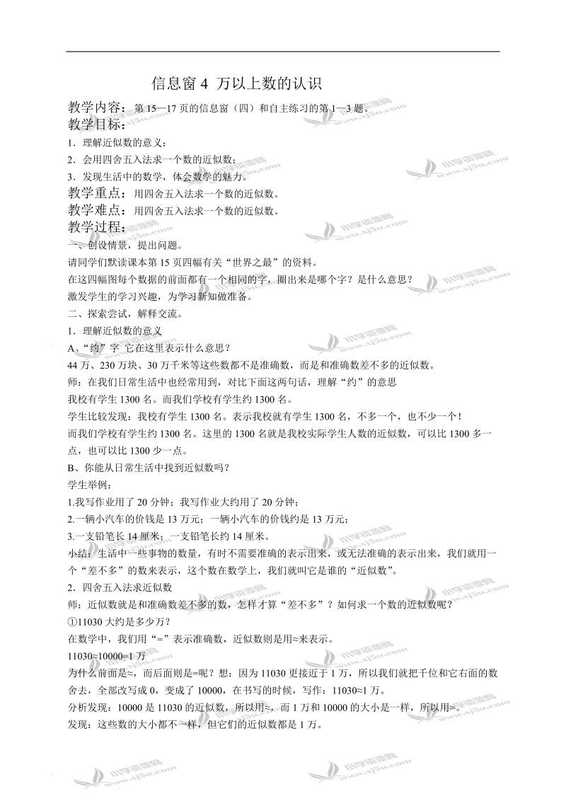 （青岛版）四年级数学教案 信息窗4 万以上数的认识.doc_第1页