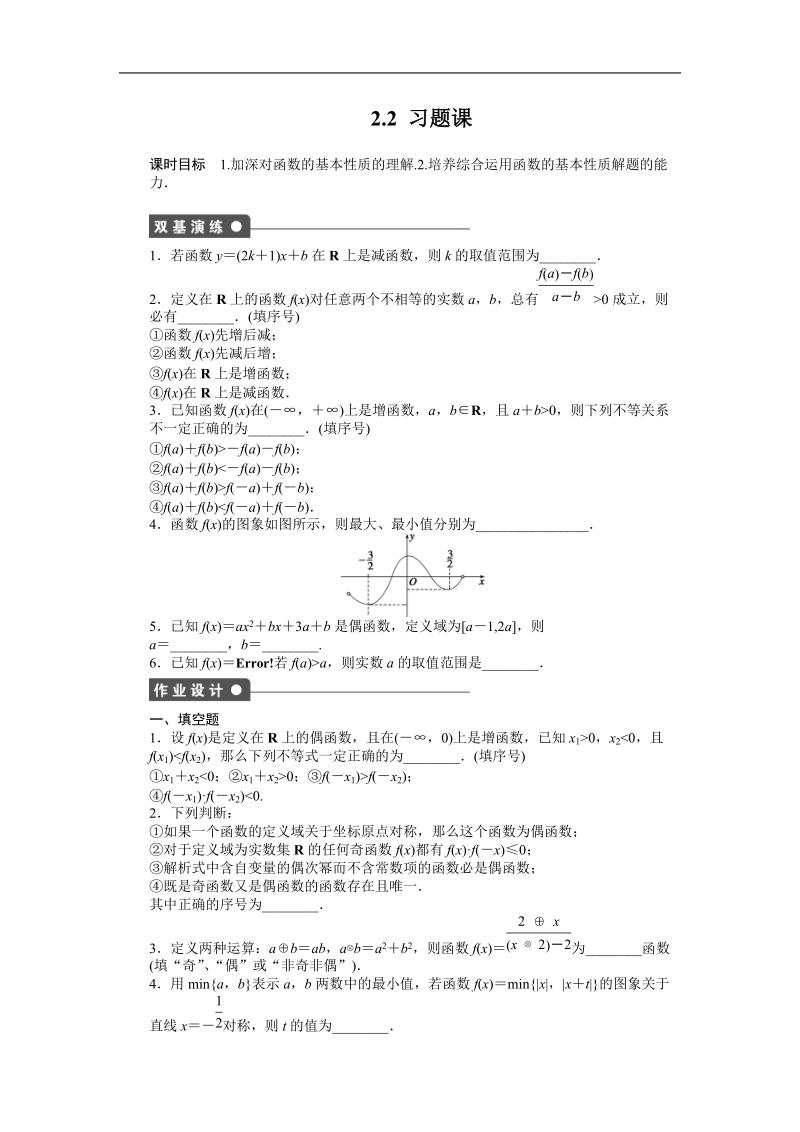 【创新设计-课堂讲义】高中数学（苏教版必修一）练习：2.2　  函数的简单性质 习题课.doc_第1页