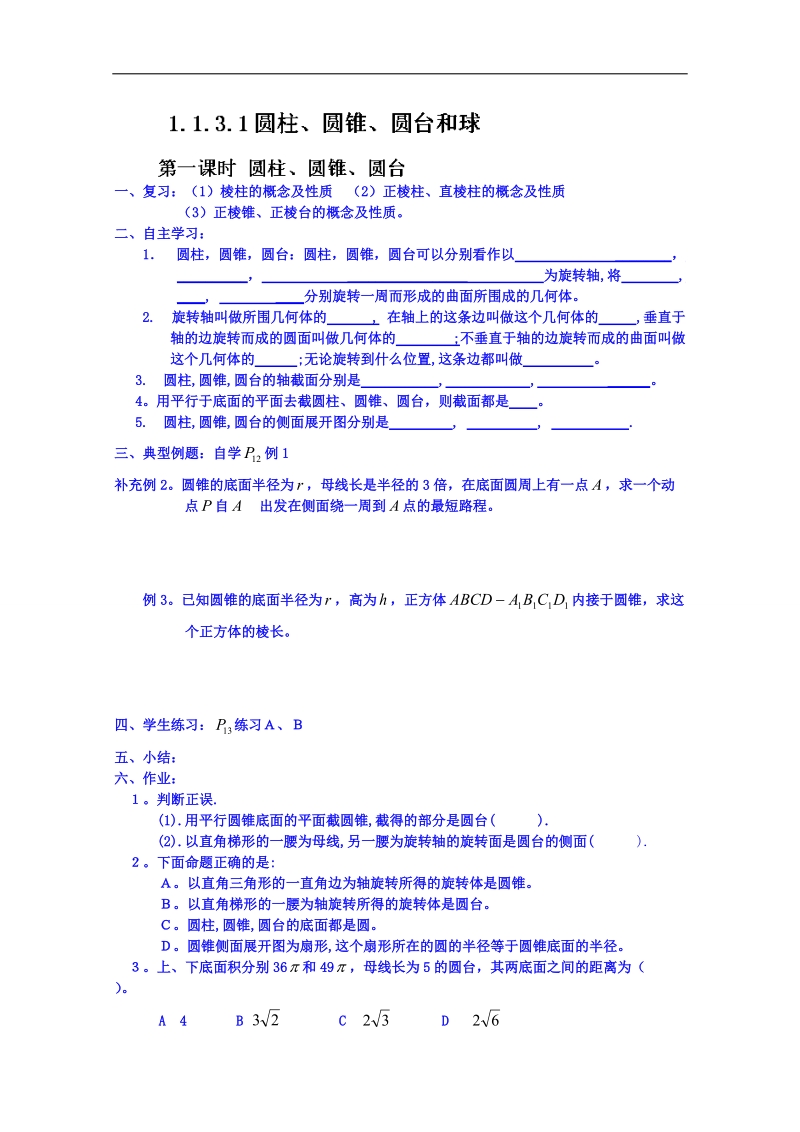 吉林省东北师范大学附属中学春数学人教必修二（文科）学案：1.1.3.1圆柱、圆锥、圆台和球.doc_第1页