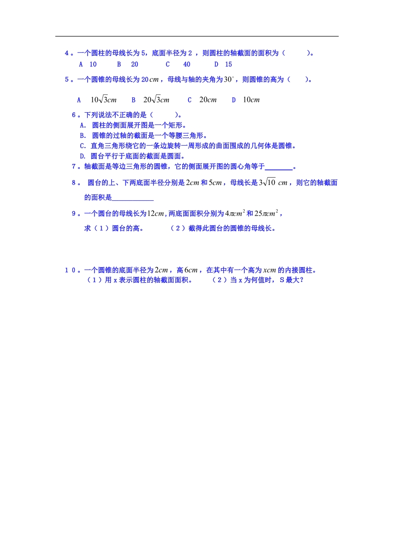 吉林省东北师范大学附属中学春数学人教必修二（文科）学案：1.1.3.1圆柱、圆锥、圆台和球.doc_第2页