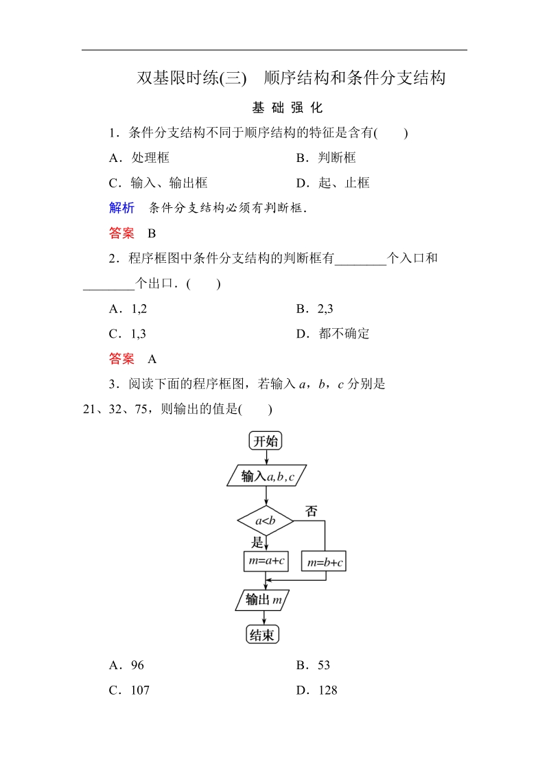 【名师一号】新课标b版数学必修3双基限时练3.doc_第1页