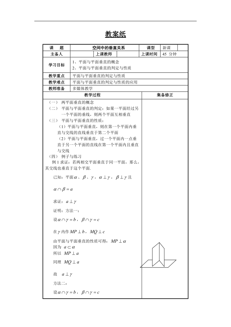 《空间中的垂直关系》教案6（新人教b版必修2）.doc_第1页