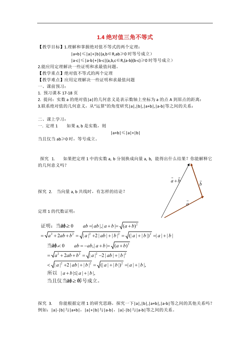 辽宁省沈阳市第二十一中学高中数学 1.4绝对值三角不等式教学案 理 新人教b版选修2-3.doc_第1页