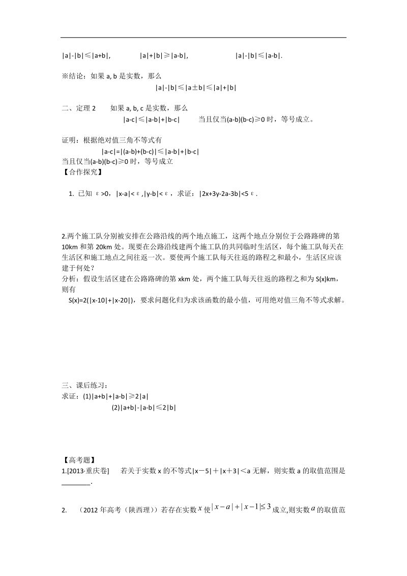 辽宁省沈阳市第二十一中学高中数学 1.4绝对值三角不等式教学案 理 新人教b版选修2-3.doc_第2页