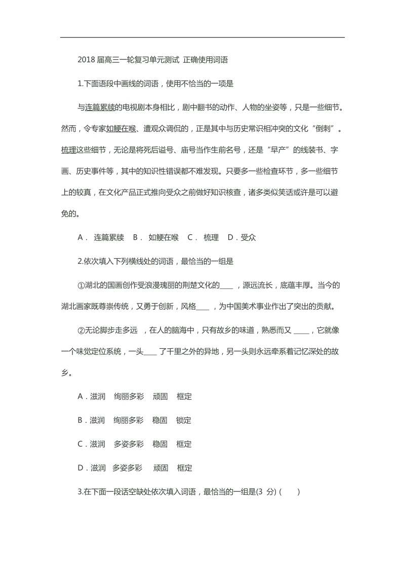 2018届高三一轮复习单元测试 正确使用词语(22).docx_第1页