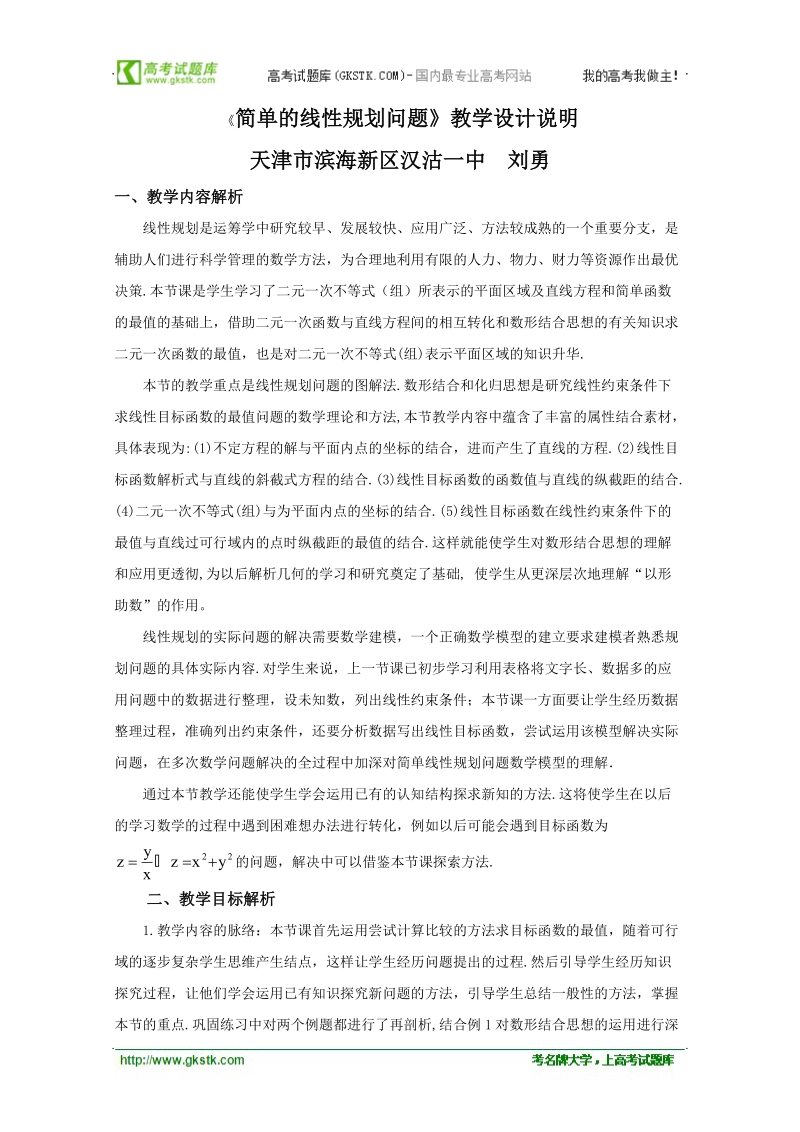 第五届全国高中数学青年教师观摩与评比活动：《简单的线性规划问题》说课（天津市滨海新区汉沽一中刘勇）.doc_第1页