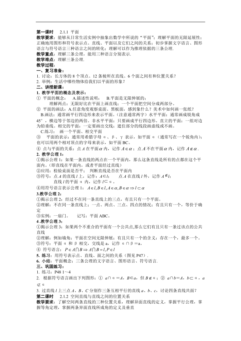 《点、直线、平面之间的位置关系》教案3（新人教a版必修2）.doc_第1页