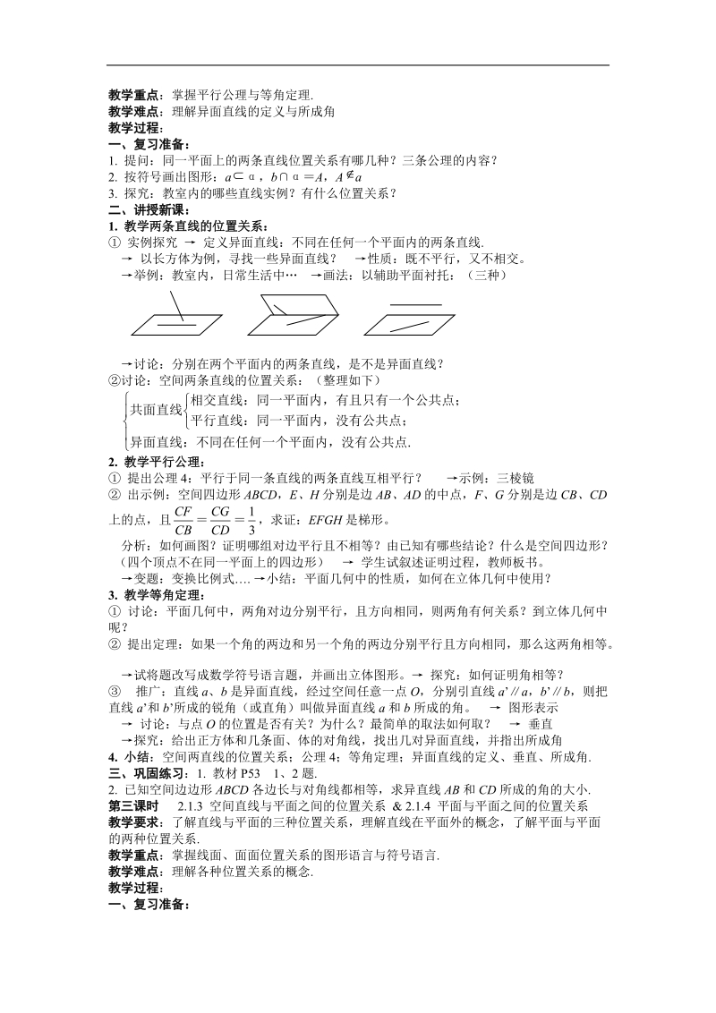 《点、直线、平面之间的位置关系》教案3（新人教a版必修2）.doc_第2页