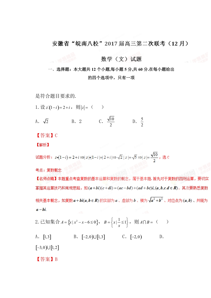 优质解析：安徽省“皖南八校”2017届高三第二次联考（12月）数学（文）试题（解析版）.doc_第1页