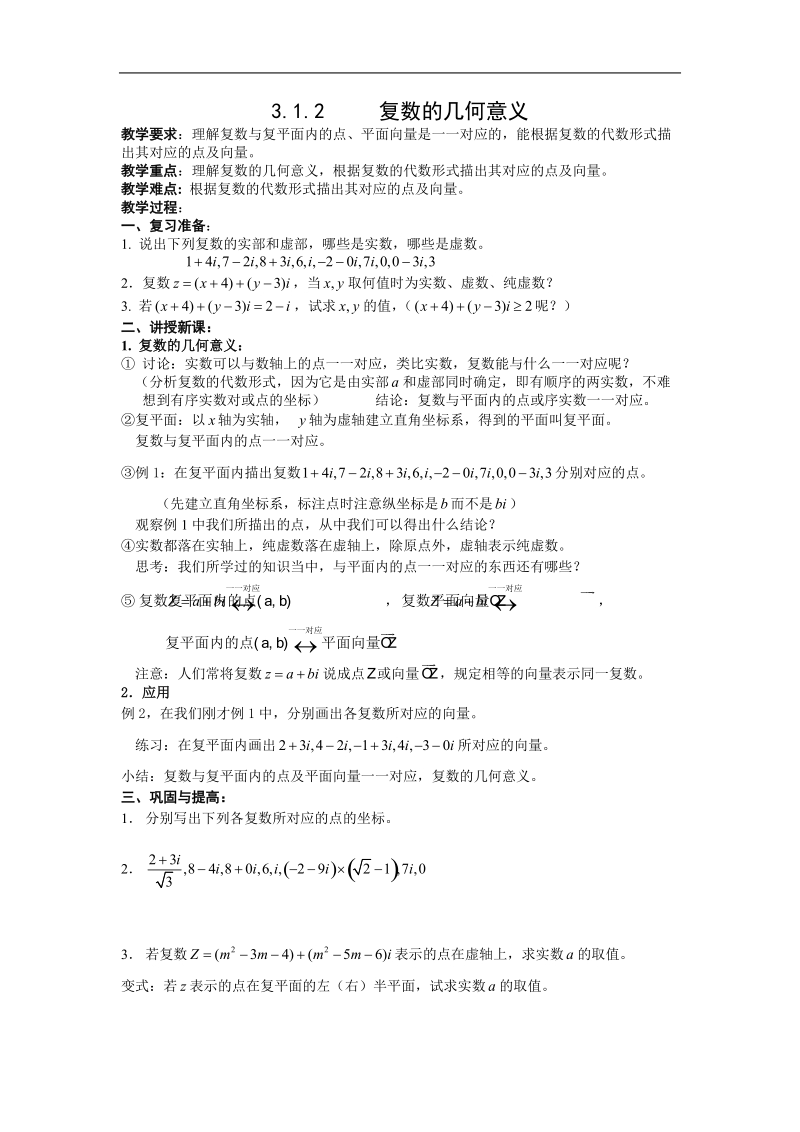 《数系的扩充和复数的概念》教案2（新人教a版选修1-2）.doc_第1页