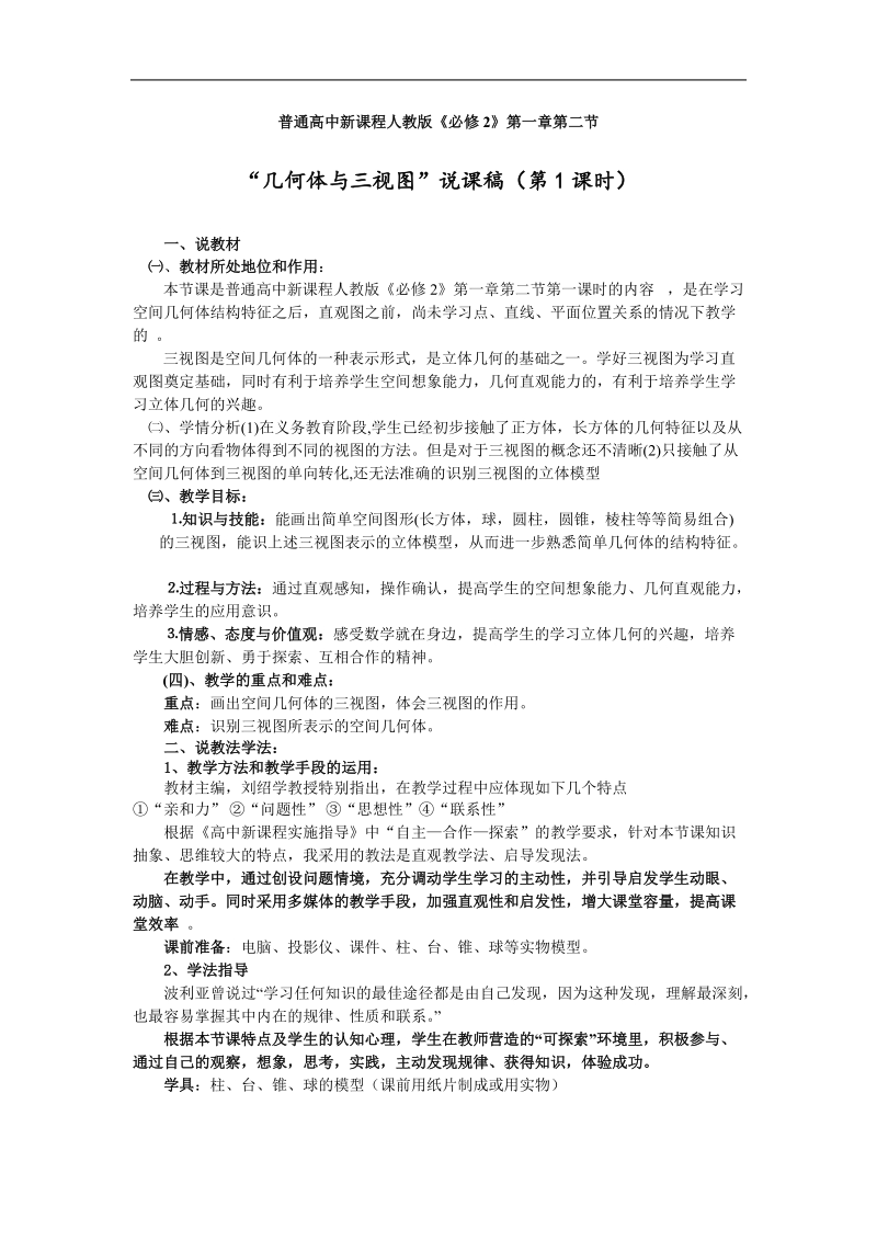 《空间几何体的三视图和直观图》说课稿（新人教a版必修2）.doc_第1页