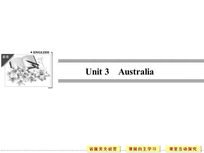 【创新设计】高中英语配套课件：选修9 unit 3 period 1（人教版，课标通用）.ppt_第1页