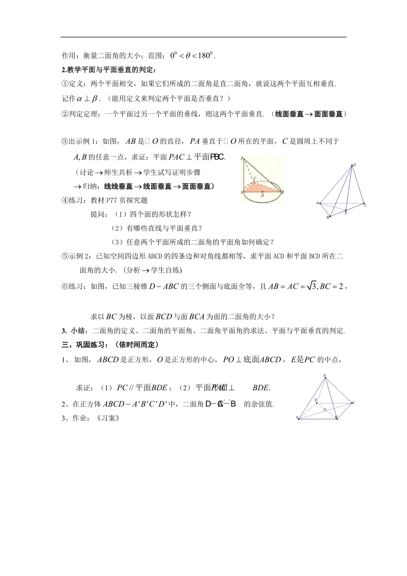 《空间点、直线、平面之间的位置关系》教案1（平面与平面垂直的判定）（新人教a版必修2）.doc_第2页