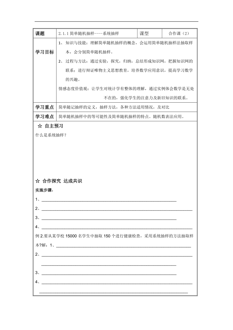 辽宁省高中数学必修三导学案：2.1.1简单随机抽样----系统抽样.doc_第1页