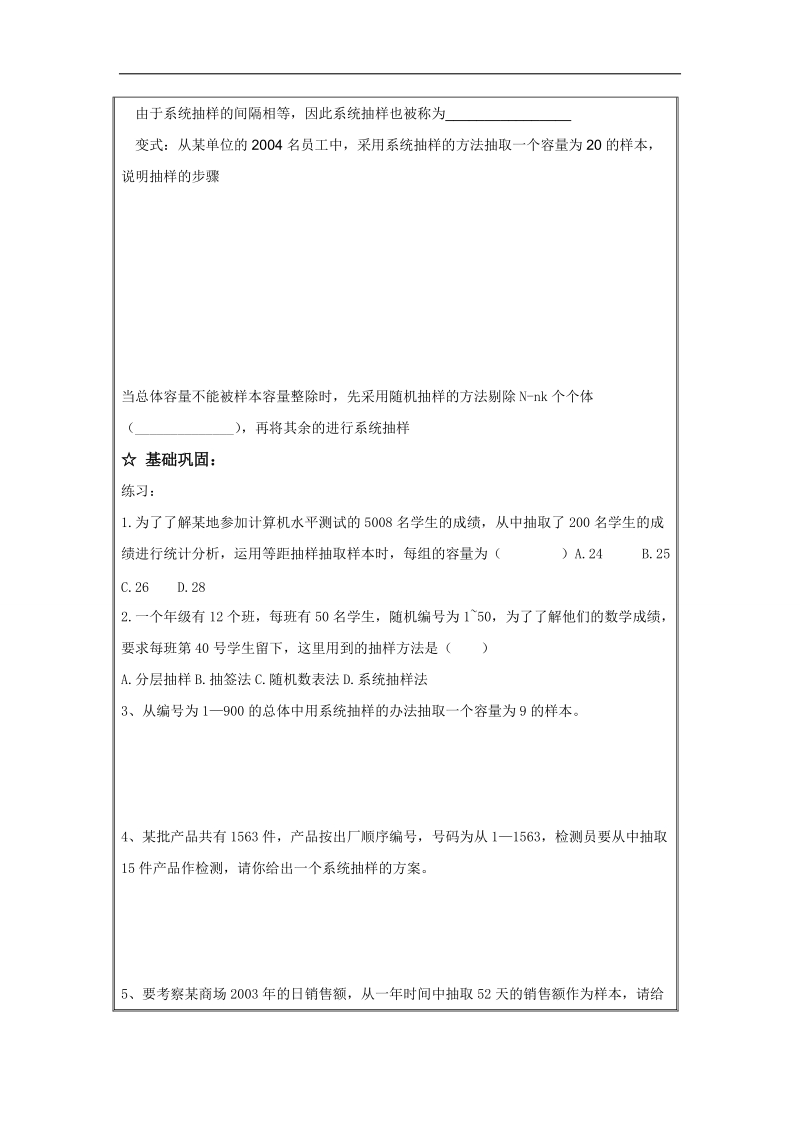 辽宁省高中数学必修三导学案：2.1.1简单随机抽样----系统抽样.doc_第2页