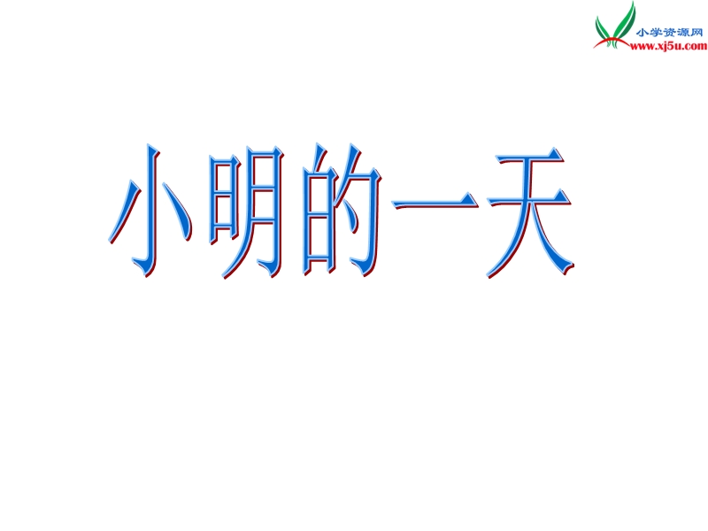 （北师大版）2015-2016一年级数学上册 8.1《小明的一天》课件2.ppt_第1页